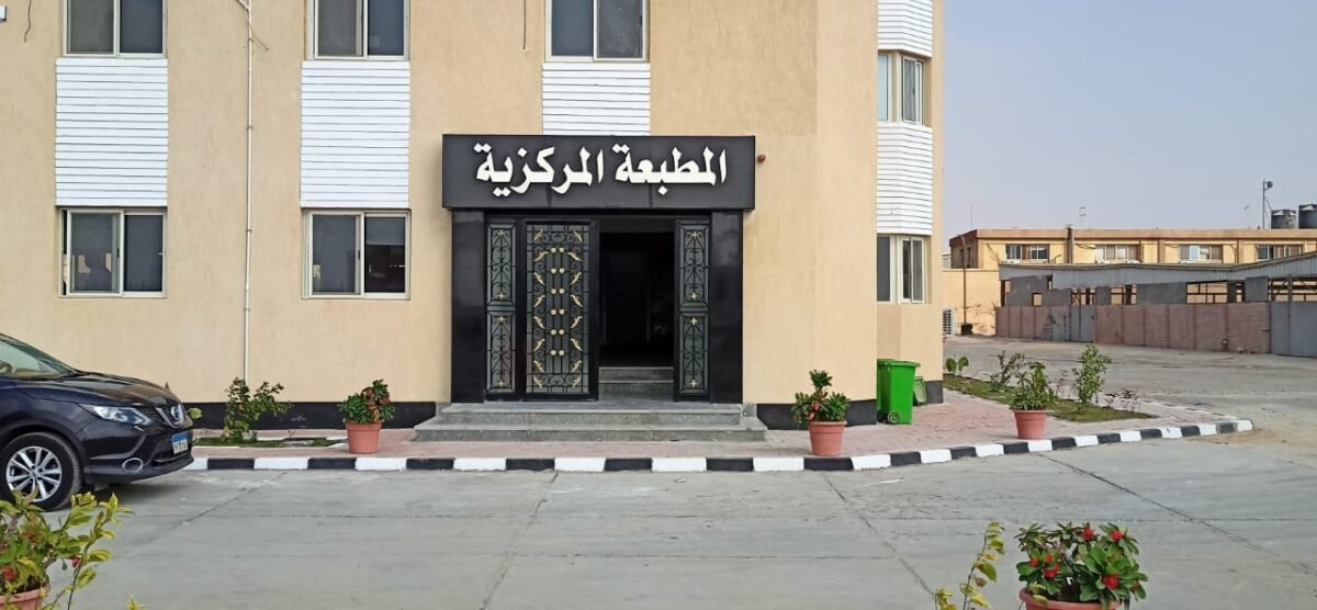 رفع كفاءة المطبعة المركزية